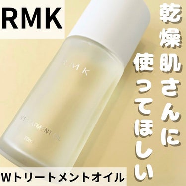 【乾燥肌さんに使って欲しい！RMKの導入美容液】

✤--------------------------✤

                 RMK
      Wトリートメントオイル
　　　¥4,