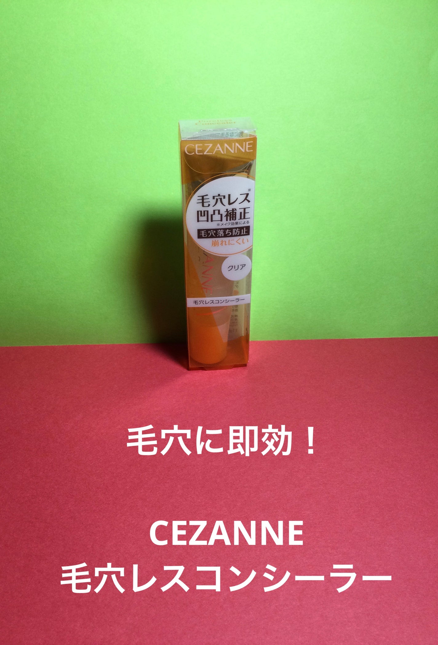 毛穴レスコンシーラー/CEZANNE/クリームコンシーラーを使ったクチコミ(1枚目)