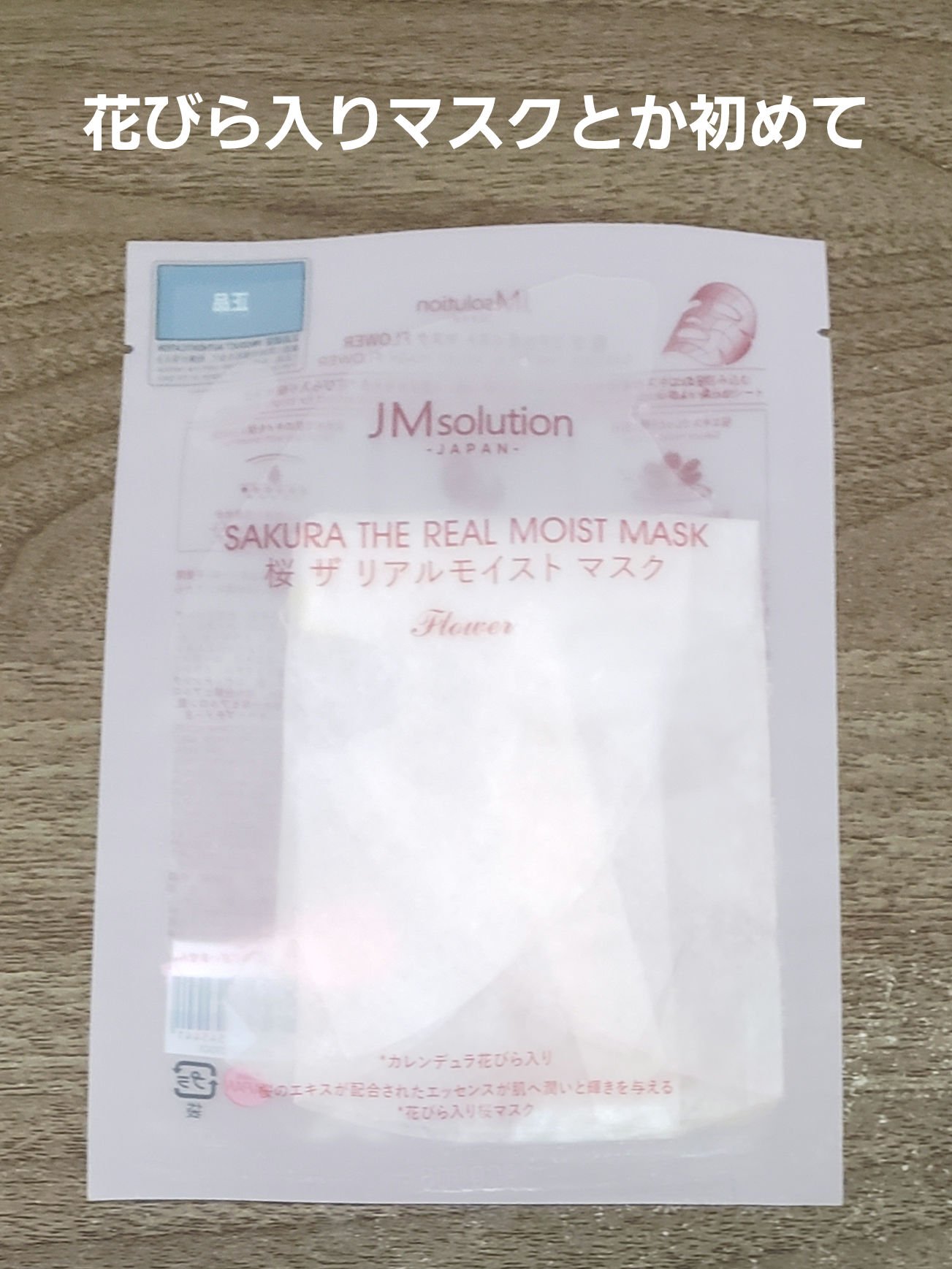 JMsolution 桜 ザ リアルモイストマスクのクチコミ「　皆さんおはようございます。isです。また寝てしまって、遅くなったので、朝からの投稿です。こい.....」（1枚目）