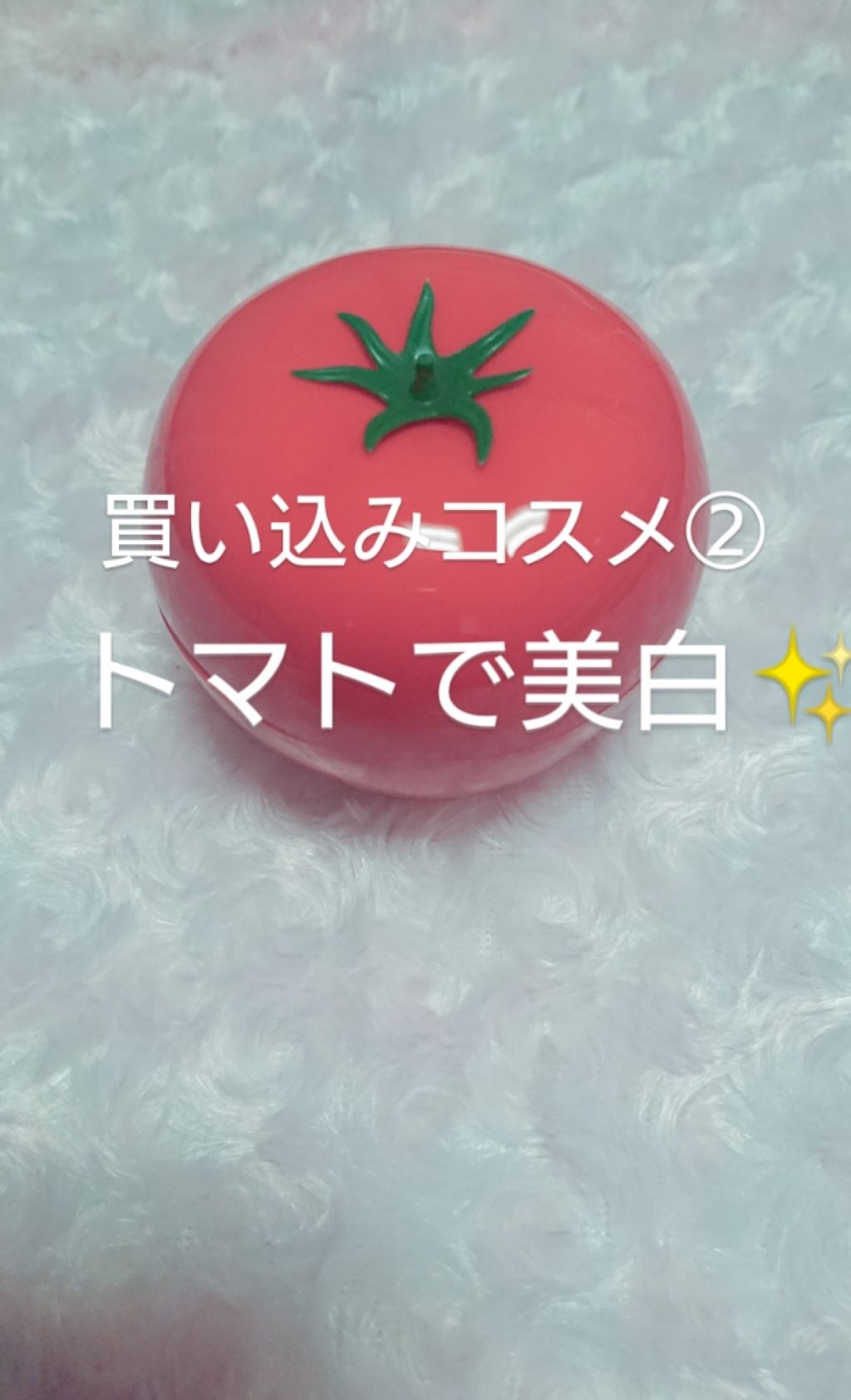 トマトックス マジックホワイトマッサージパック/TONYMOLY/洗い流すパック・マスクを使ったクチコミ(1枚目)