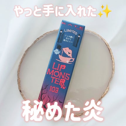 ケイト リップモンスター/KATE/口紅を使ったクチコミ(1枚目)