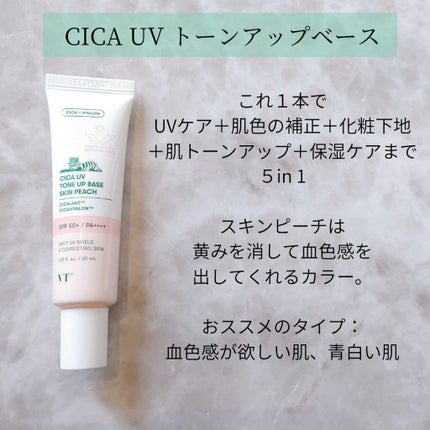 CICA UVトーンアップベース スキンピーチ/VT/化粧下地を使ったクチコミ(2枚目)