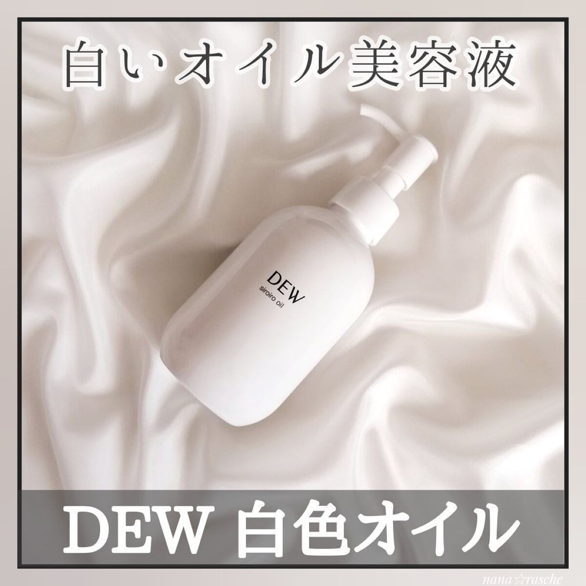 白色オイル/DEW/美容液を使ったクチコミ（1枚目）