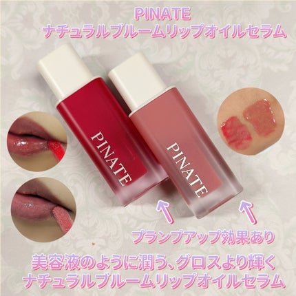 ナチュラルブルームリップオイルセラム 3色セット/PINATE/リップグロスを使ったクチコミ(1枚目)