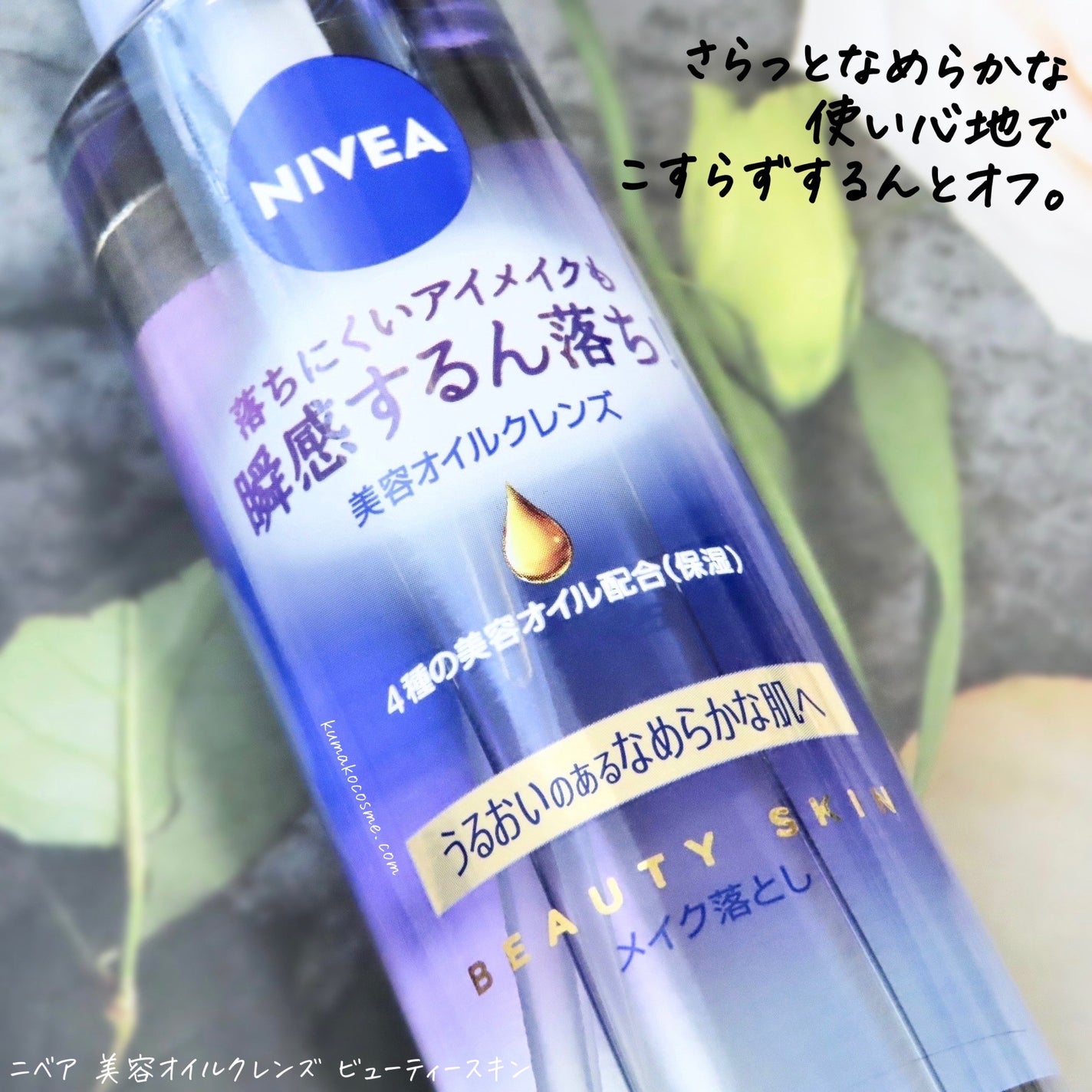 ニベア クレンジングオイル ビューティースキン/ニベア/オイルクレンジングを使ったクチコミ(2枚目)