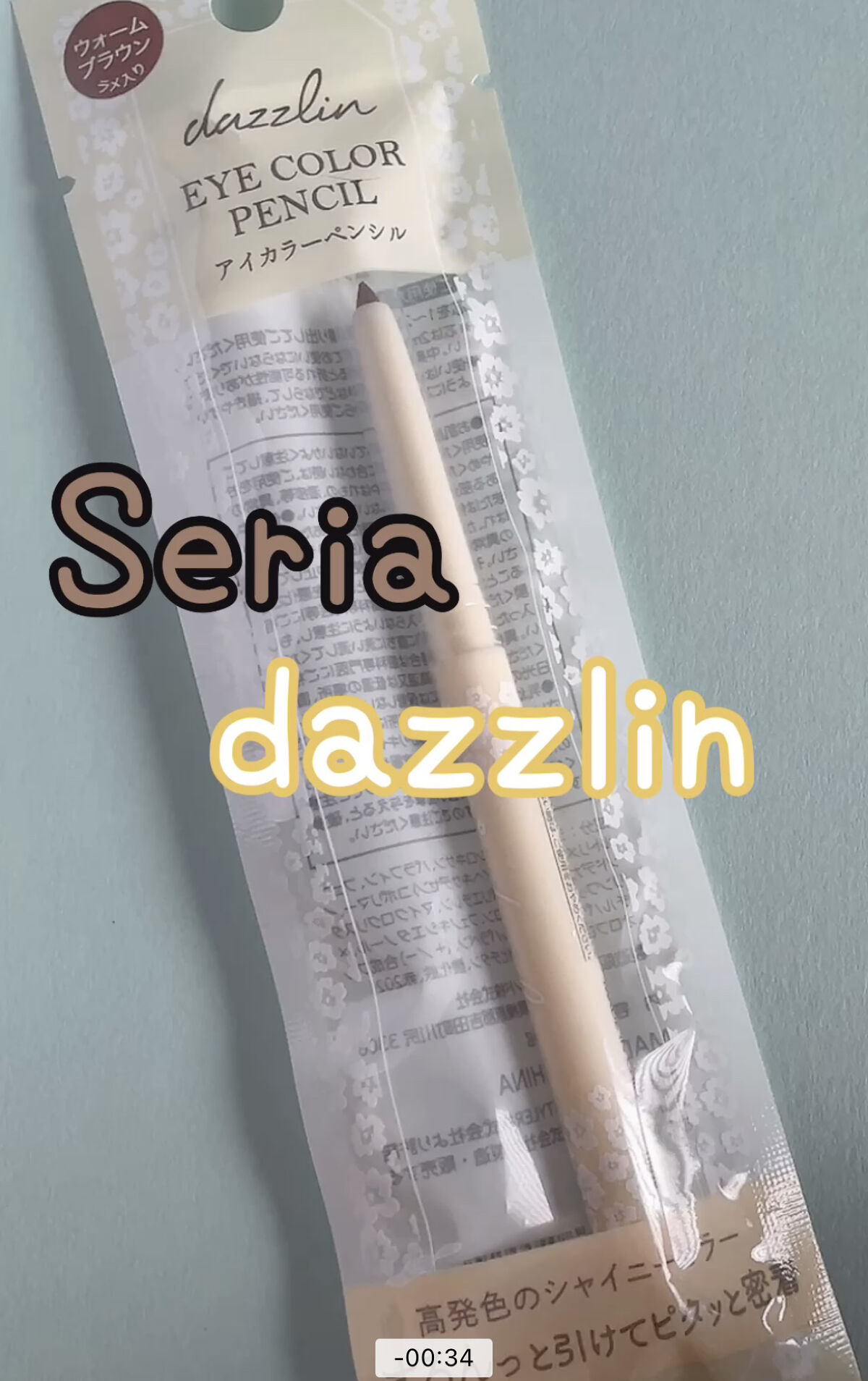 Dazzlin  アイカラーペンシル/セリア/ペンシルアイライナーを使ったクチコミ（1枚目）