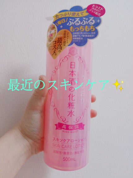 菊正宗 日本酒の化粧水 高保湿/菊正宗/化粧水を使ったクチコミ(1枚目)