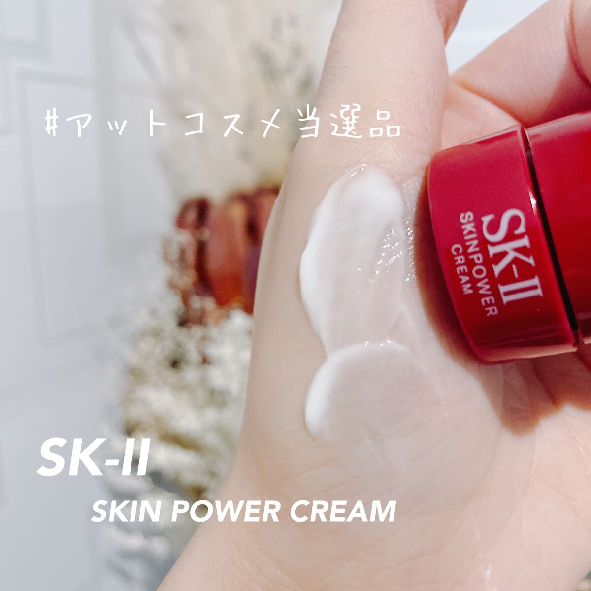 スキンパワー クリーム/SK-II/乳液を使ったクチコミ(1枚目)