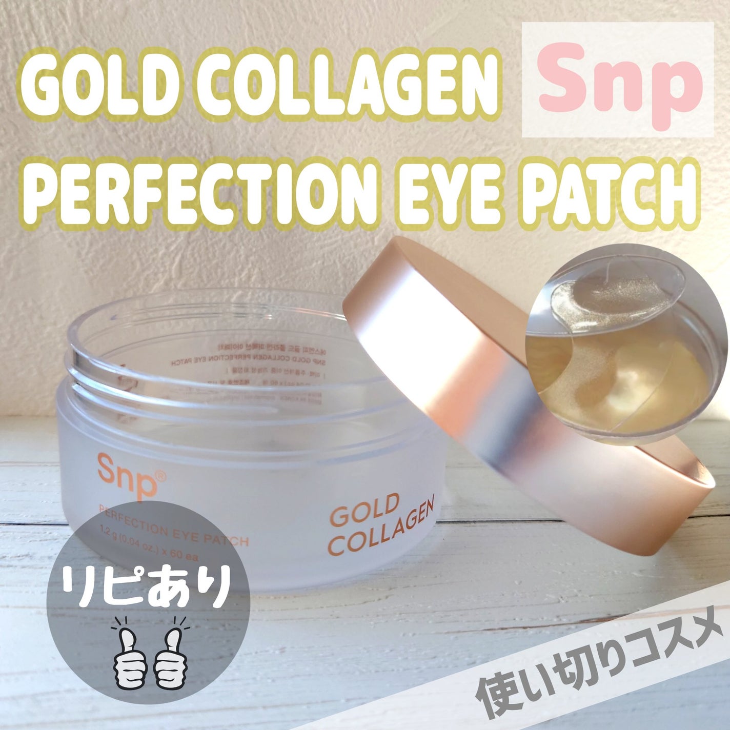 ゴールドコラーゲンパーフェクションアイパッチ/SNP/シートマスク・パックを使ったクチコミ(1枚目)