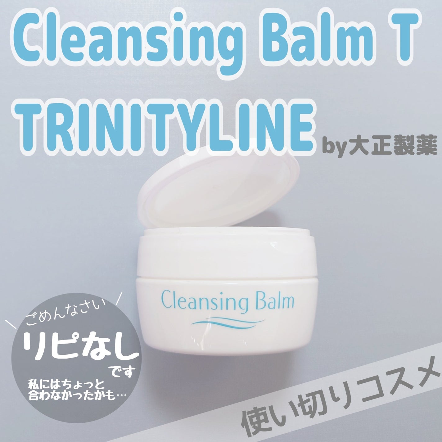 クレンジング バームT/トリニティーライン/クレンジングバームを使ったクチコミ(1枚目)