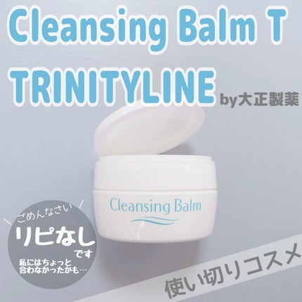 クレンジング バームT/トリニティーライン/クレンジングバームを使ったクチコミ(1枚目)