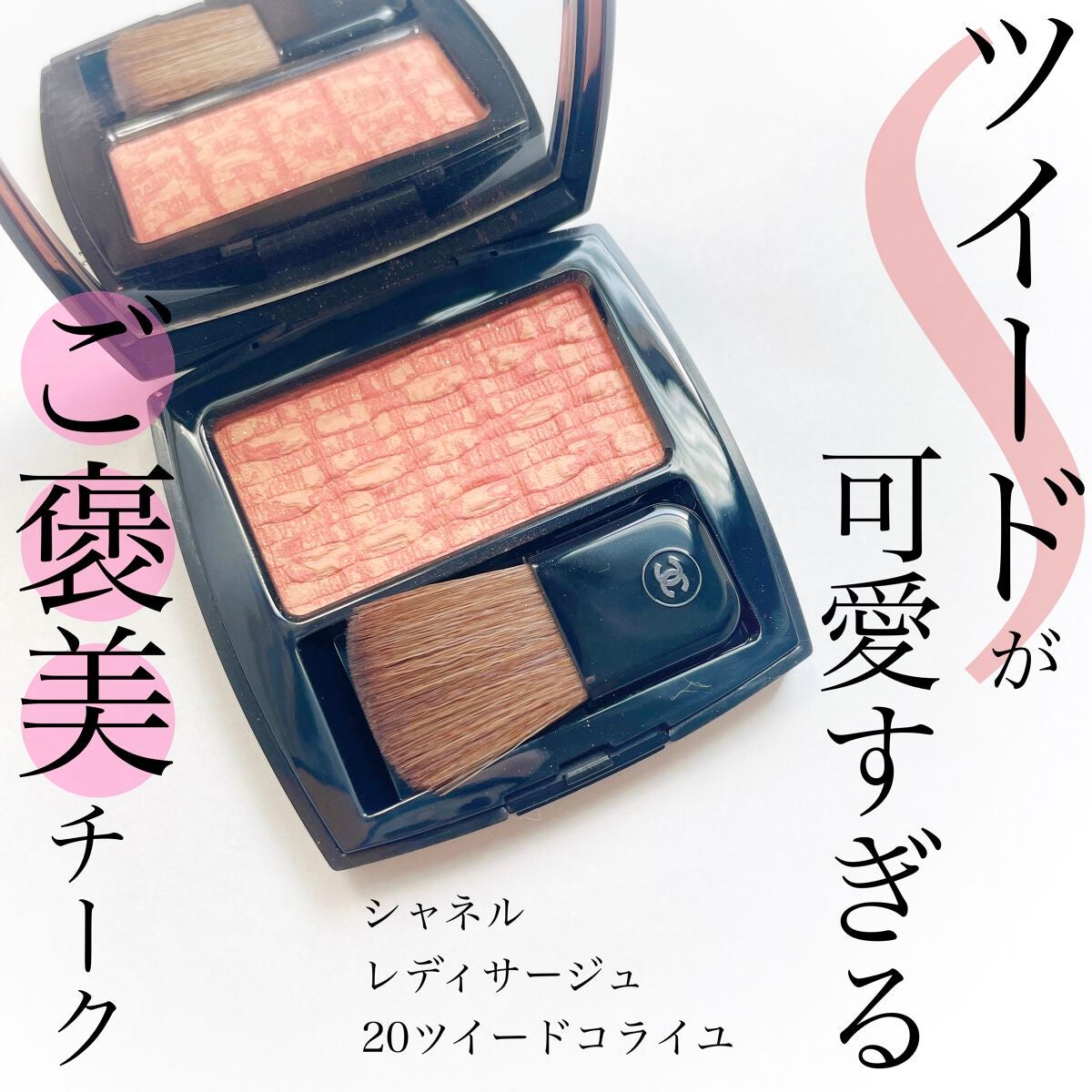 レ ティサージュ/CHANEL/パウダーチークを使ったクチコミ(1枚目)