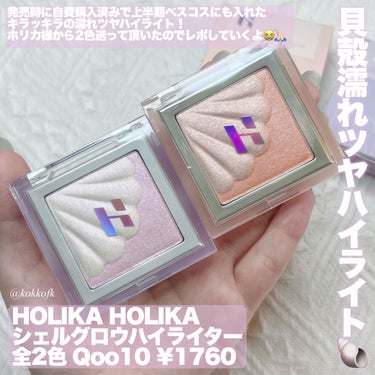 シェルグロウハイライター/HOLIKA HOLIKA/パウダーハイライトを使ったクチコミ（2枚目）