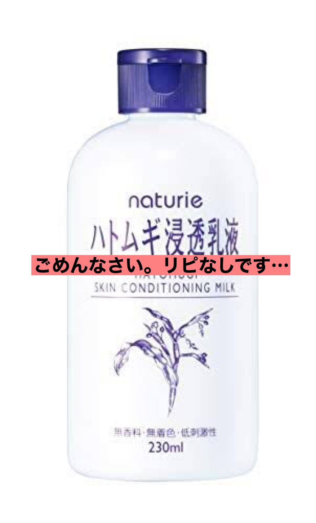 ハトムギ浸透乳液(ナチュリエ スキンコンディショニングミルク)/ナチュリエ/乳液を使ったクチコミ(1枚目)