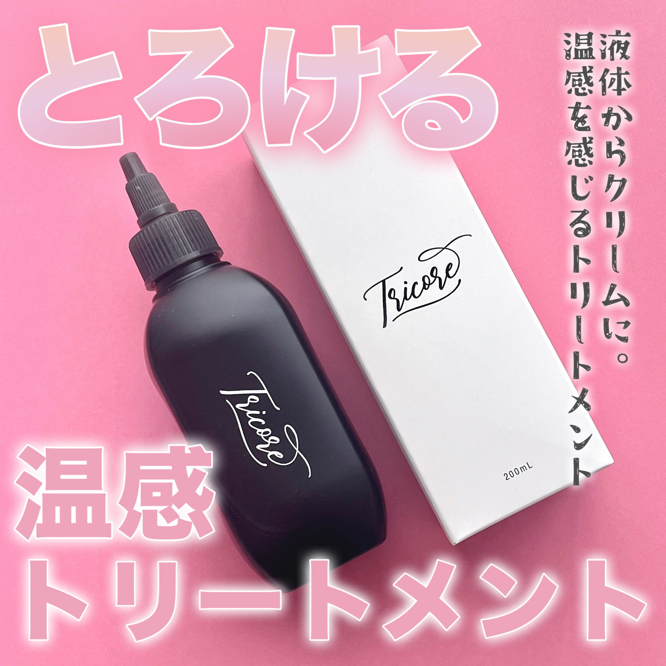 温感ヘッドスパトリートメント/TRICORE/頭皮トリートメントを使ったクチコミ（1枚目）