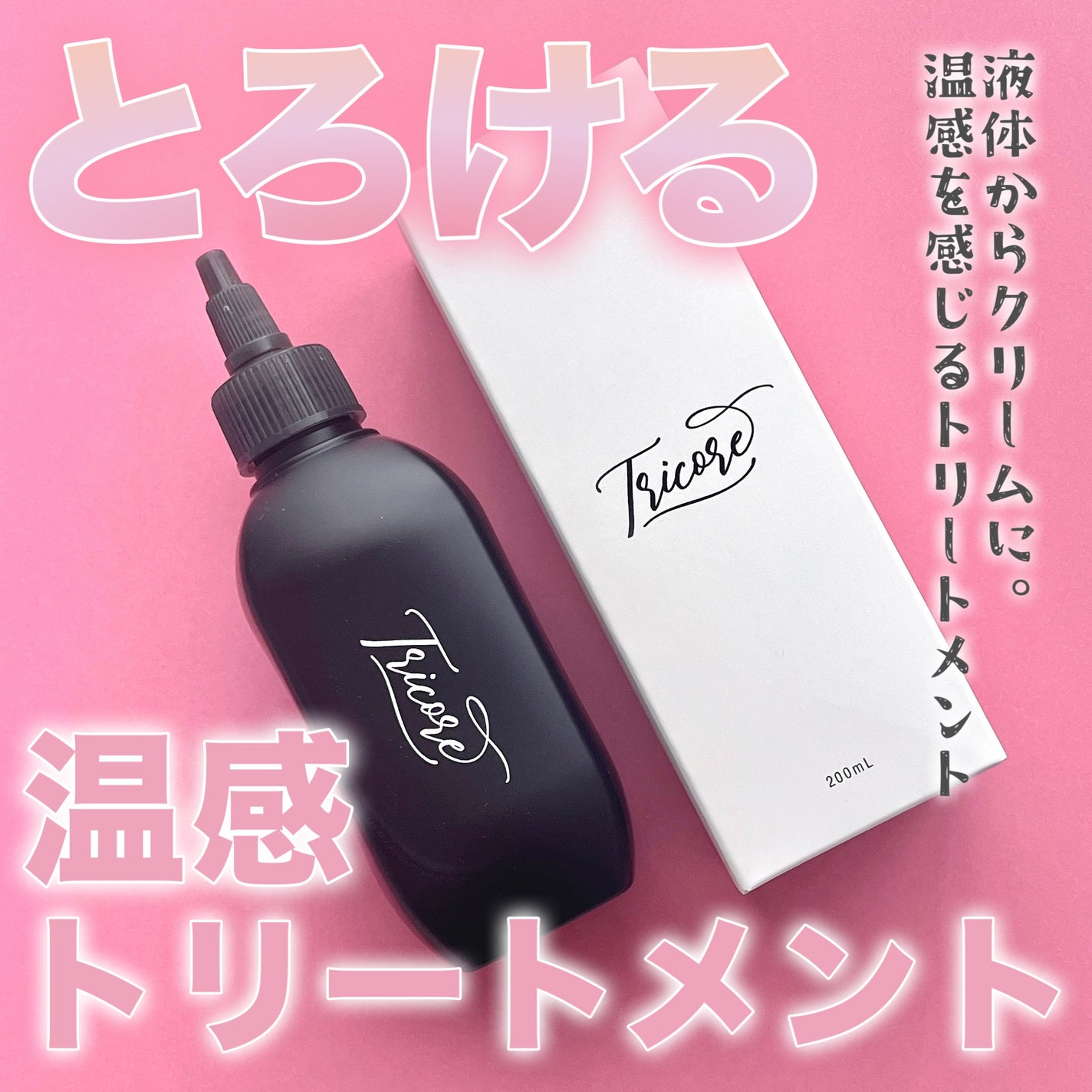 温感ヘッドスパトリートメント/TRICORE/頭皮トリートメントを使ったクチコミ(1枚目)