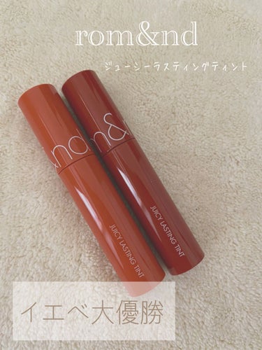 \ イエベ大優勝リップ /



🏷rom&nd
ジューシーラスティングティント

◉1320円  (Qoo10は少し安いかも...❔)





 #08  APPLE BROWN

お洒落なオレンジ