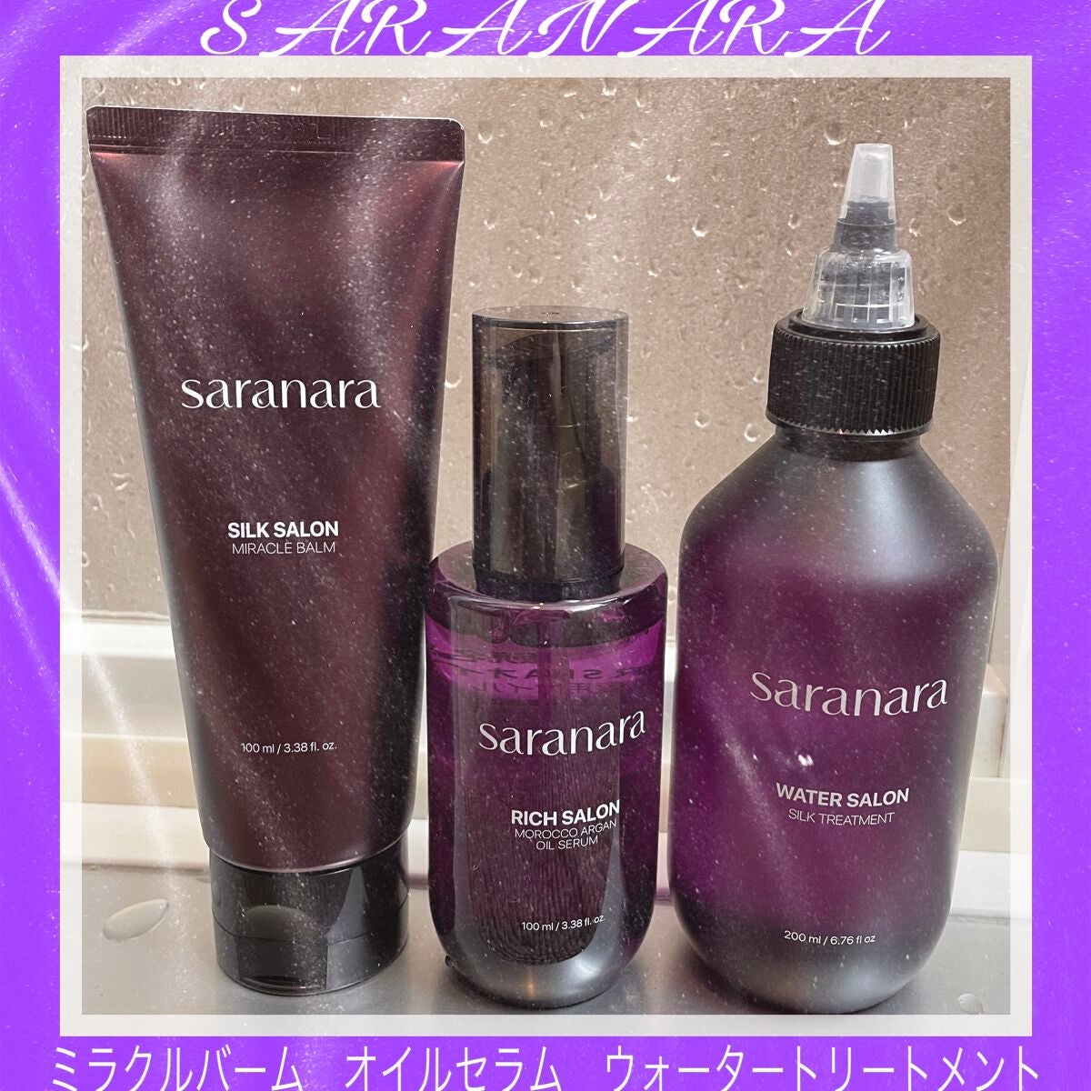 ウォーターサロン シルク トリートメント/SARANARA/洗い流すヘアトリートメントを使ったクチコミ(1枚目)