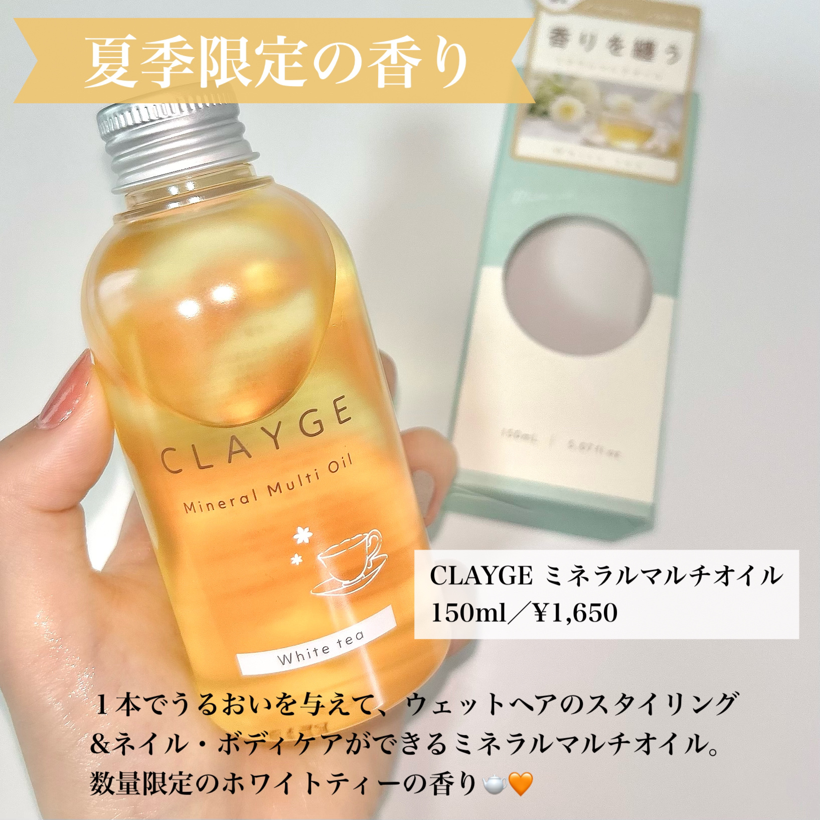 ミネラルマルチオイル 夏期限定ホワイトティーの香り/CLAYGE/ヘアオイルを使ったクチコミ（2枚目）
