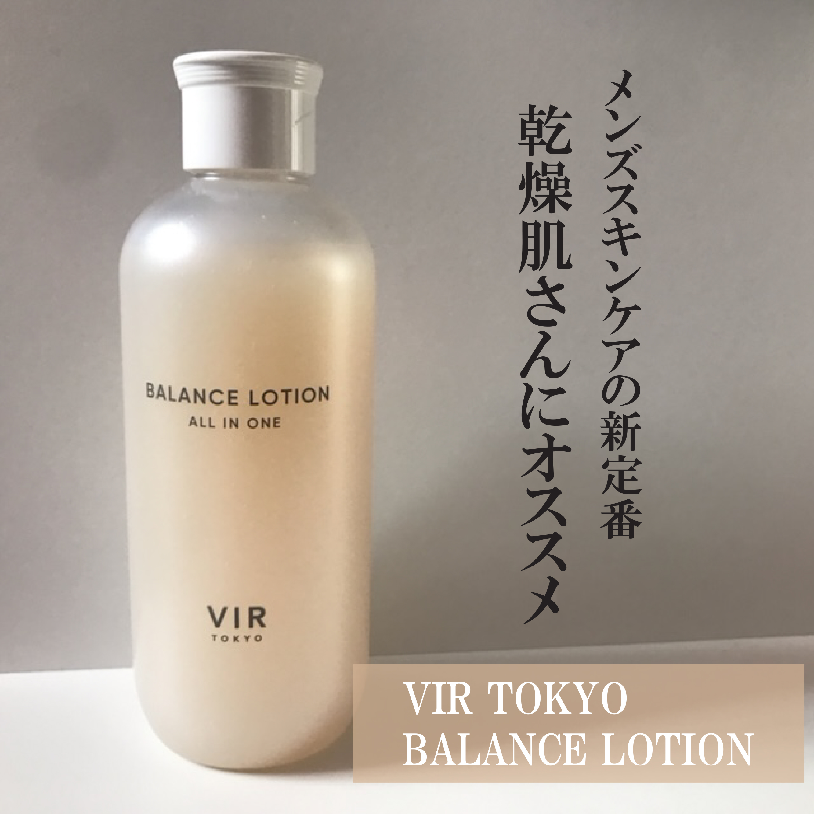 VIR TOKYO BALANCE LOTION/VIR TOKYO/オールインワン化粧品を使ったクチコミ（1枚目）