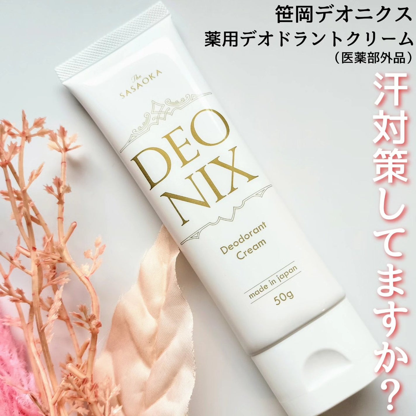 笹岡デオニクス 薬用デオドラントクリーム/笹岡薬品/デオドラント・制汗剤を使ったクチコミ(1枚目)