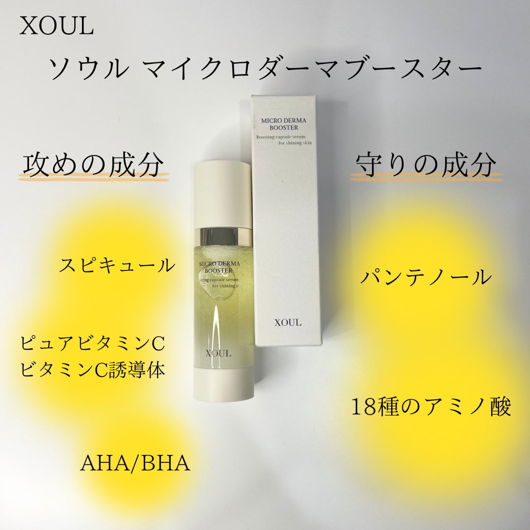 マイクロダーマブースター/XOUL/美容液を使ったクチコミ(4枚目)