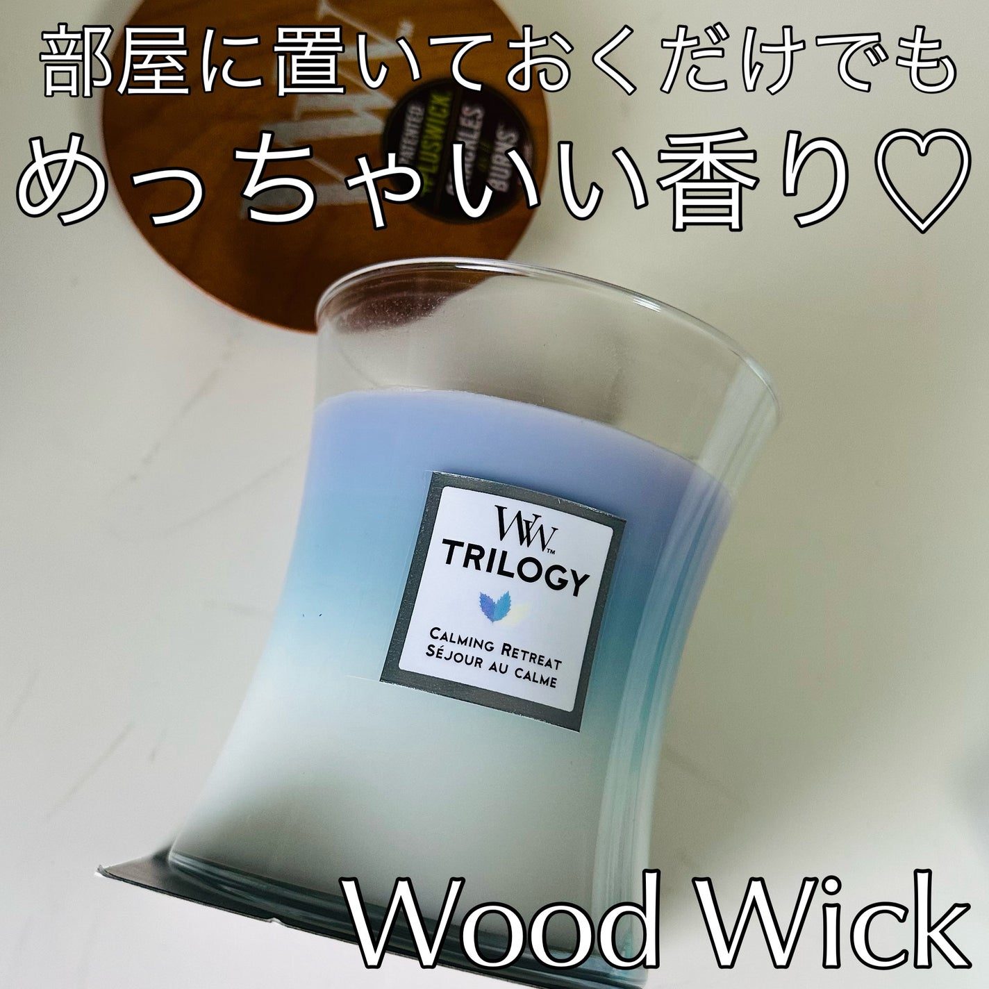 アロマキャンドル ウッドウィック WoodWick トリロジー ジャーM/WoodWick/アロマキャンドルを使ったクチコミ(1枚目)