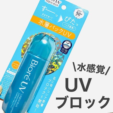 ビオレUV アクアリッチ アクアプロテクトローション(水層パック)/ビオレ/日焼け止め・UVケアを使ったクチコミ（1枚目）