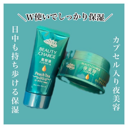 ビューティーチャージ ナイトスペリア/アトリックス/ハンドクリームを使ったクチコミ(1枚目)