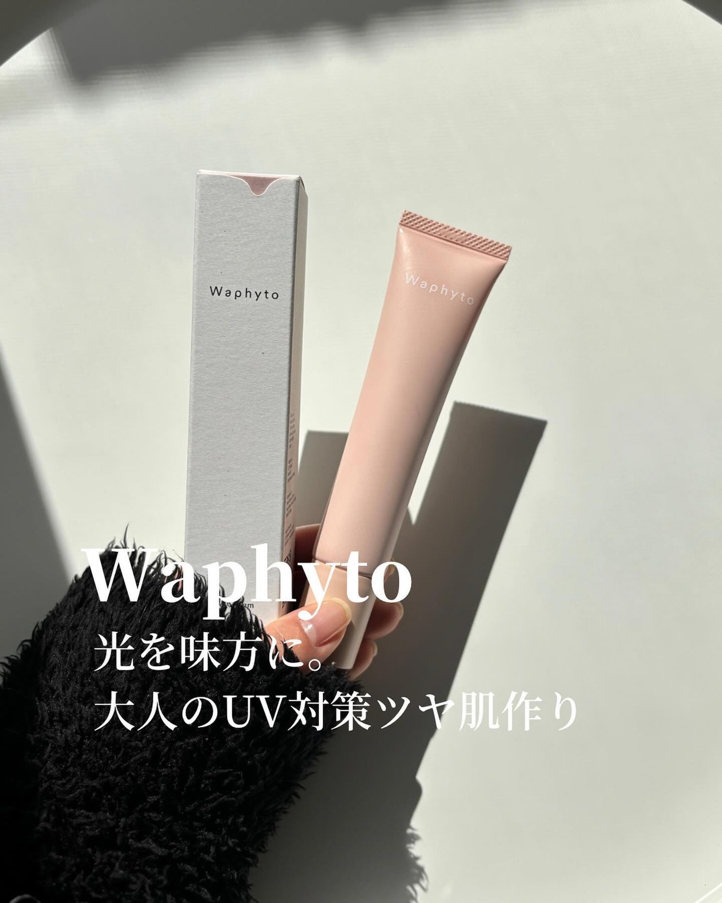 UVクリーム ピンクグロウ/ナチュラルベージュ/Waphyto/日焼け止めクリームを使ったクチコミ(1枚目)