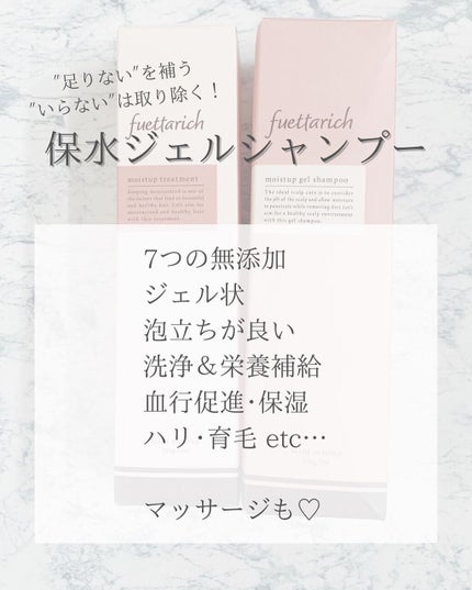 モイストアップ ジェル シャンプー/トリートメント/fuettarich (フエッタリッチ)/サロンシャンプーを使ったクチコミ(4枚目)