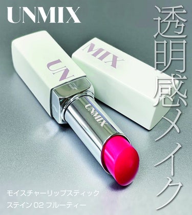 UNMIX モイスチャーリップスティック ステイン のクチコミ「はじめまして。ぐみと申します！

ブルベ夏冬のブルベ中のブルベ人間です。
ツヤ/透明感/青みを.....」（1枚目）