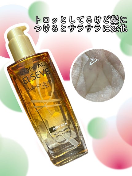 ロレアル パリ エクストラオーディナリー オイル エアリー シルク/ロレアル パリ/ヘアオイルを使ったクチコミ(2枚目)