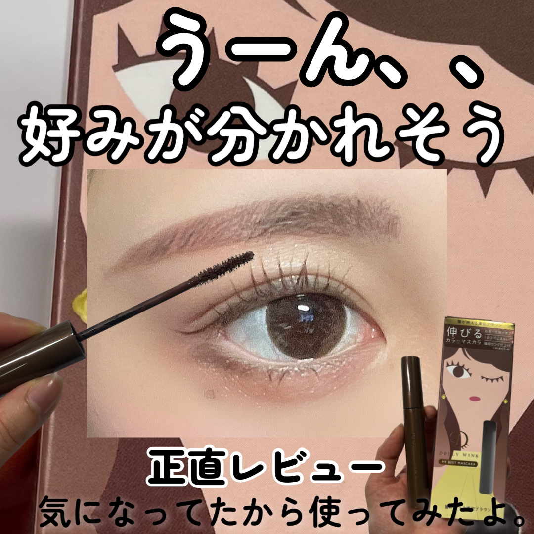 マイベストマスカラ/ドーリーウインク/マスカラを使ったクチコミ（1枚目）