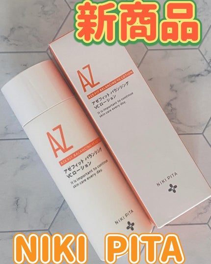 アゼフィットバランシングVCローション/NIKI PITA/化粧水を使ったクチコミ(3枚目)