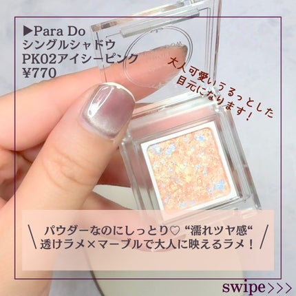 パラドゥ シングルアイシャドウ	/パラドゥ/単色アイシャドウを使ったクチコミ(2枚目)