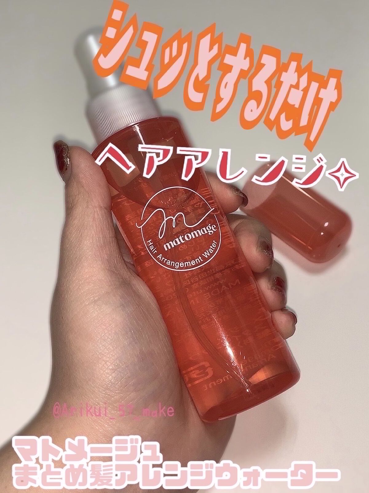まとめ髪アレンジウォーター/マトメージュ/ヘアミストを使ったクチコミ（1枚目）