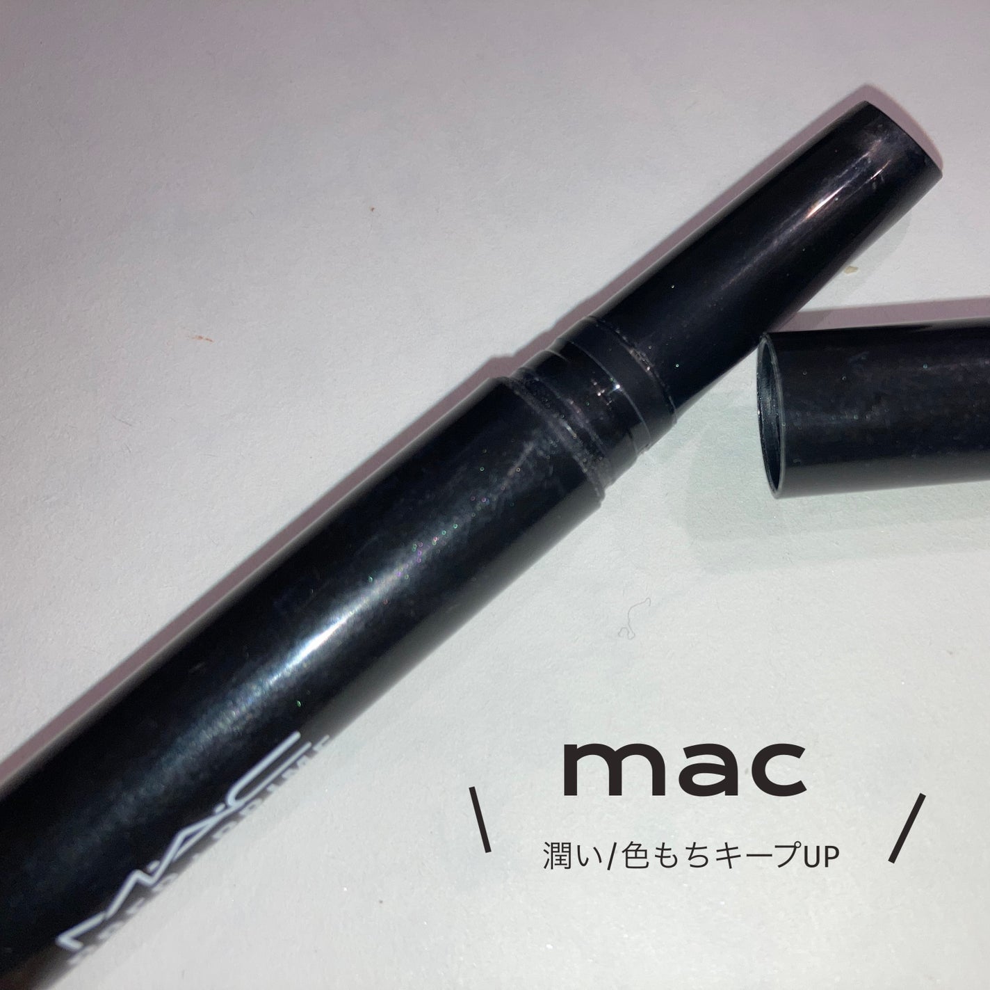 M·A·C プレップ プライム リップ/M・A・C/リップクリームを使ったクチコミ(1枚目)