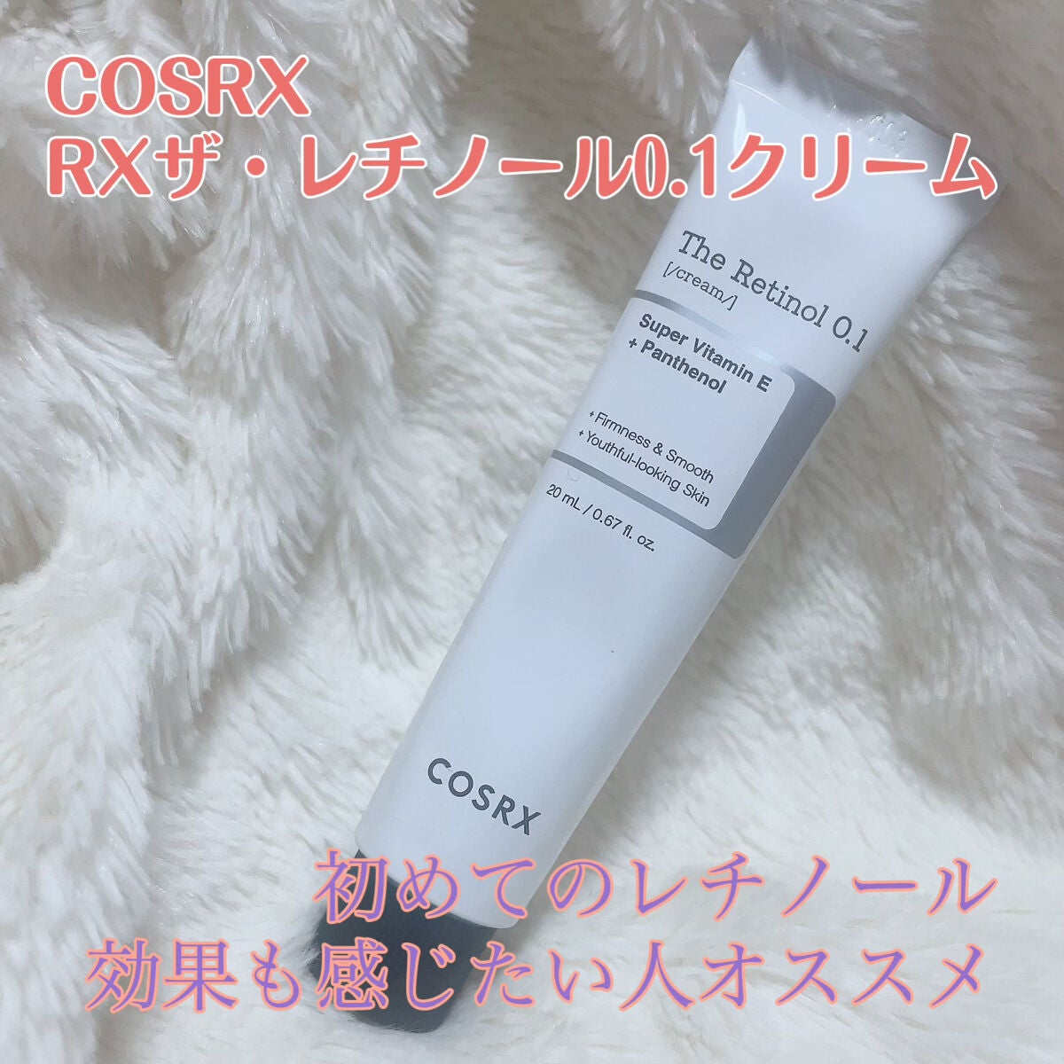 RXザ・レチノール0.1クリーム/COSRX/フェイスクリームを使ったクチコミ(1枚目)