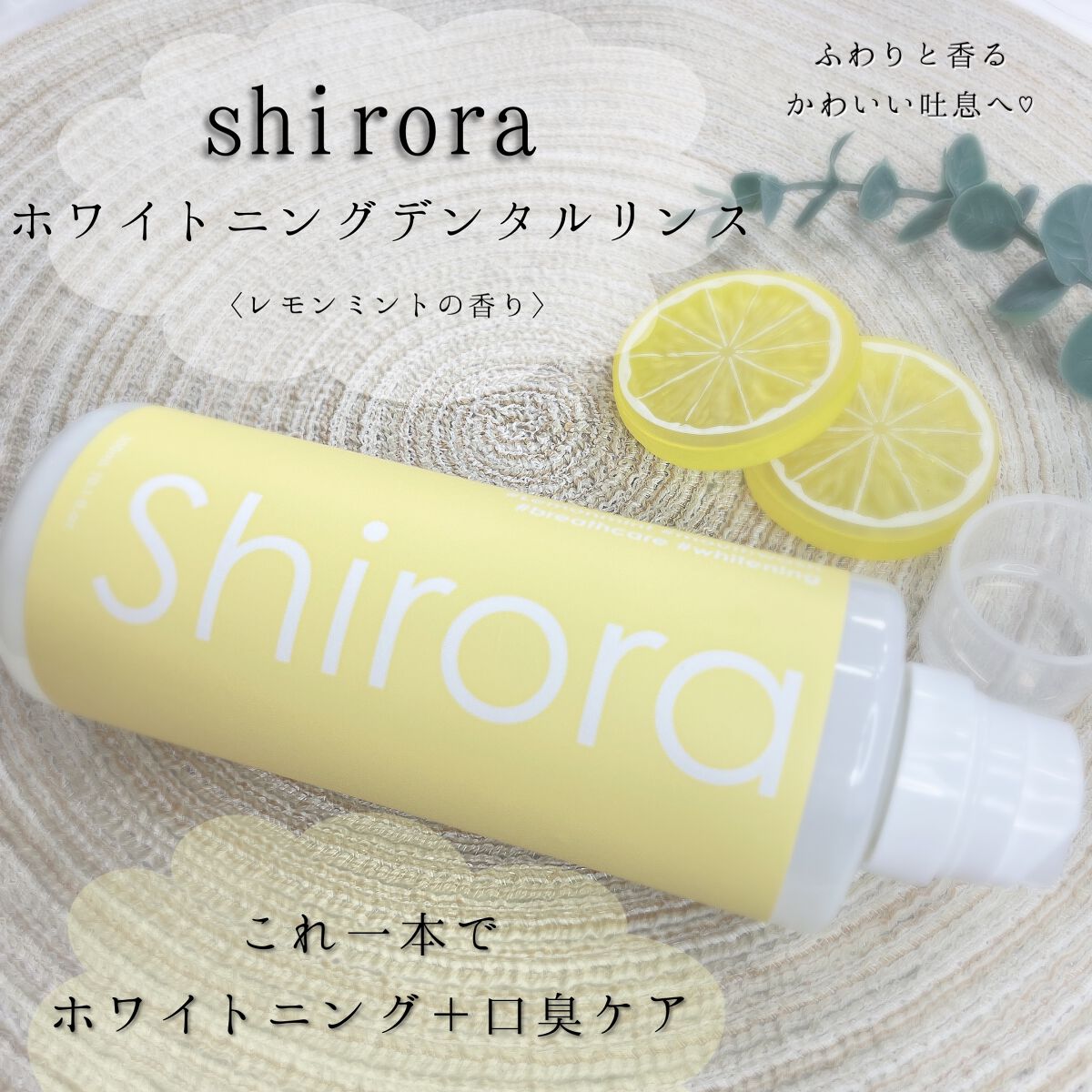 ホワイトニングデンタルリンス レモンミント/Shirora/マウスウォッシュ・スプレーを使ったクチコミ（1枚目）