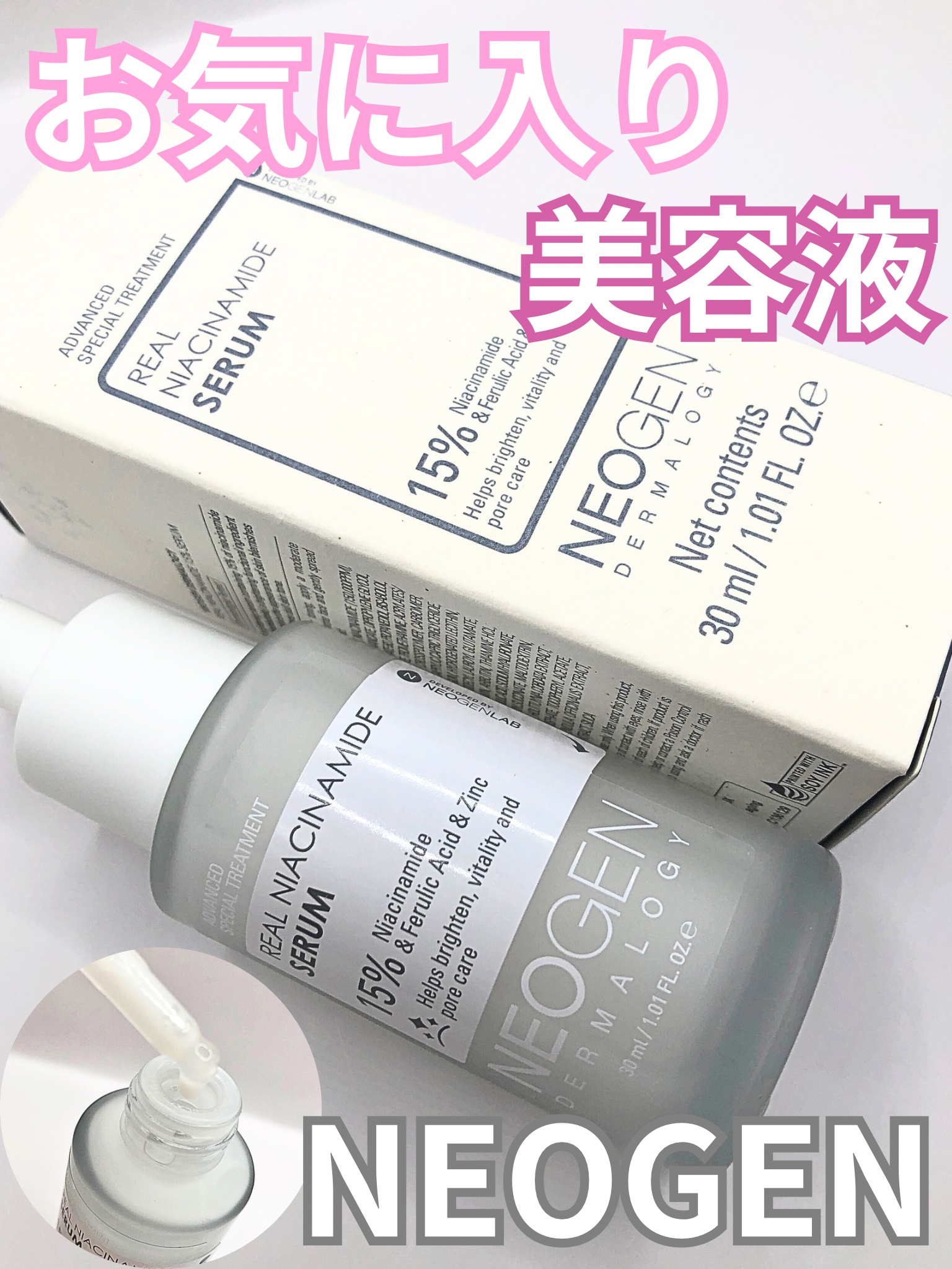 リアルナイアシンアミドセラム/NEOGEN/美容液を使ったクチコミ（1枚目）