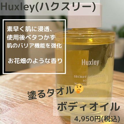 ボディオイル; モロッカンガーデナー/Huxley/ボディオイルを使ったクチコミ(1枚目)