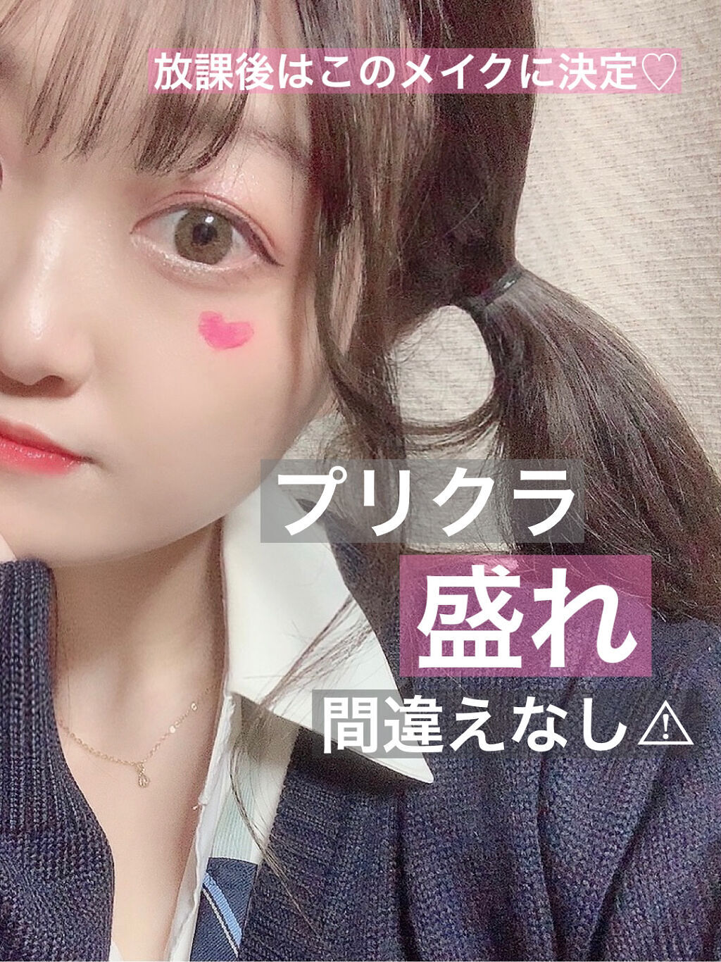 プリクラ映え間違えなしの放課後メイク🏫
スクールメイクとはちょっぴり違う、可愛い私に大変身💕


【涙袋】
①フェイクライナーで影をかく。
②涙袋にコンシーラーをON
③白めのアイシャドウをON
④大きめのラメを目頭から黒目のはじまりく