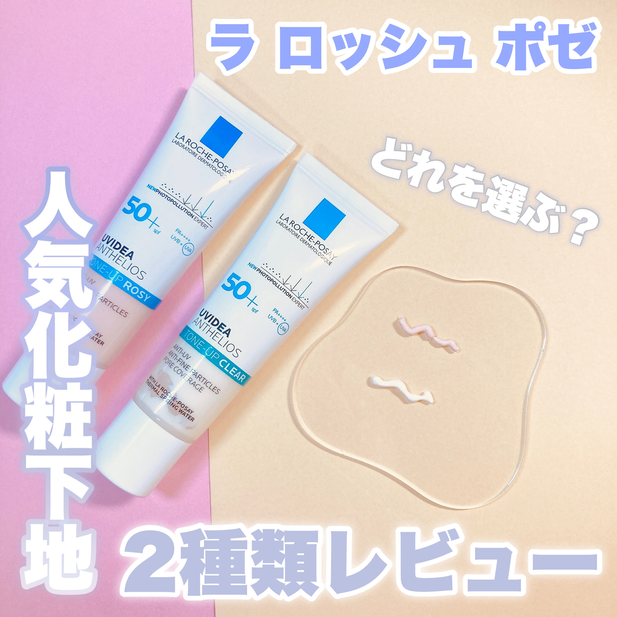 UVイデア XL プロテクショントーンアップ クリア/ラ ロッシュ ポゼ/化粧下地を使ったクチコミ（1枚目）