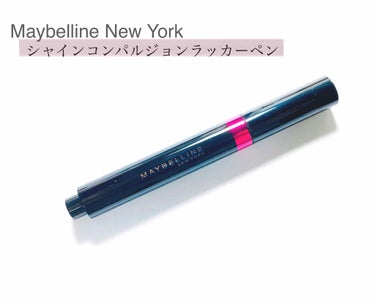 シャインコンパルジョン ラッカーペン 07 モカブラウン/MAYBELLINE NEW YORK/口紅を使ったクチコミ（1枚目）