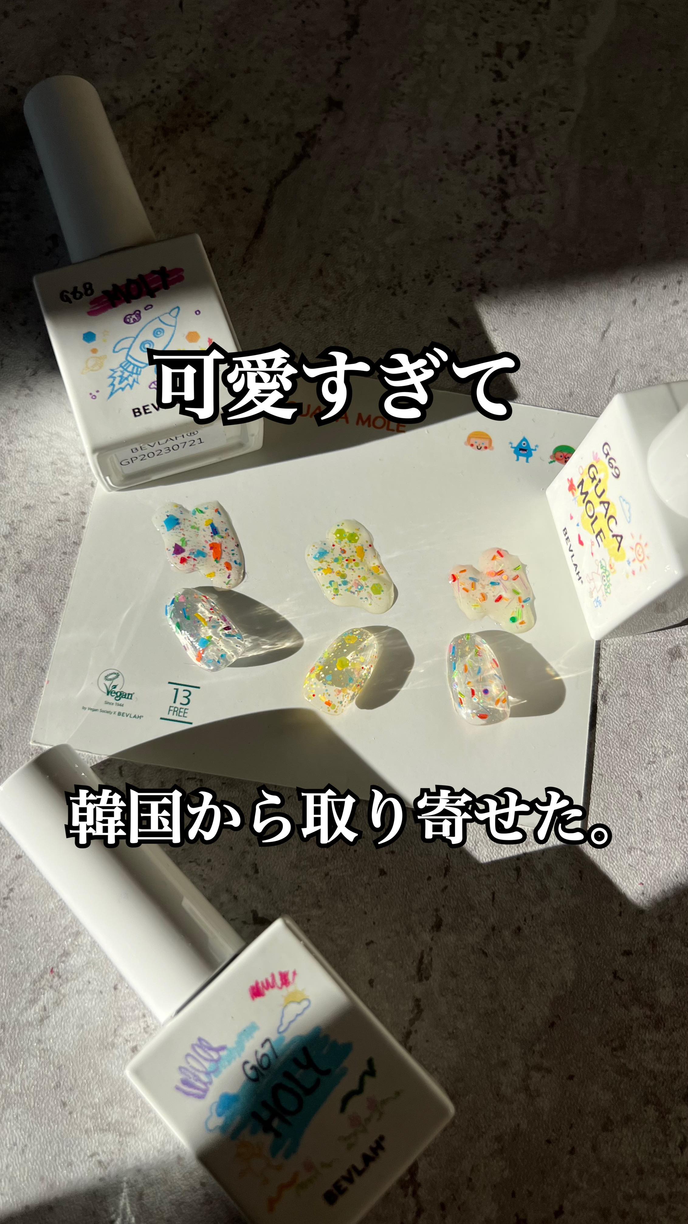 とある7月のある日。
私の目に止まって、離れなくなった
私を釘付けにしたジェル。

単品販売は無く（恐らく多分そう）
3色セットでの販売になります。

G69のワカモレなんて
こんなツブツブ見た事ない。
正しくは、あるけど、こんなカラフルな