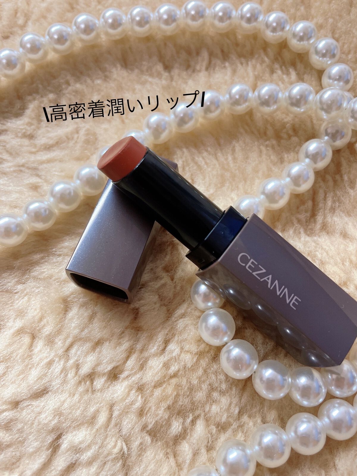 リップカラーシールド/CEZANNE/口紅を使ったクチコミ（1枚目）