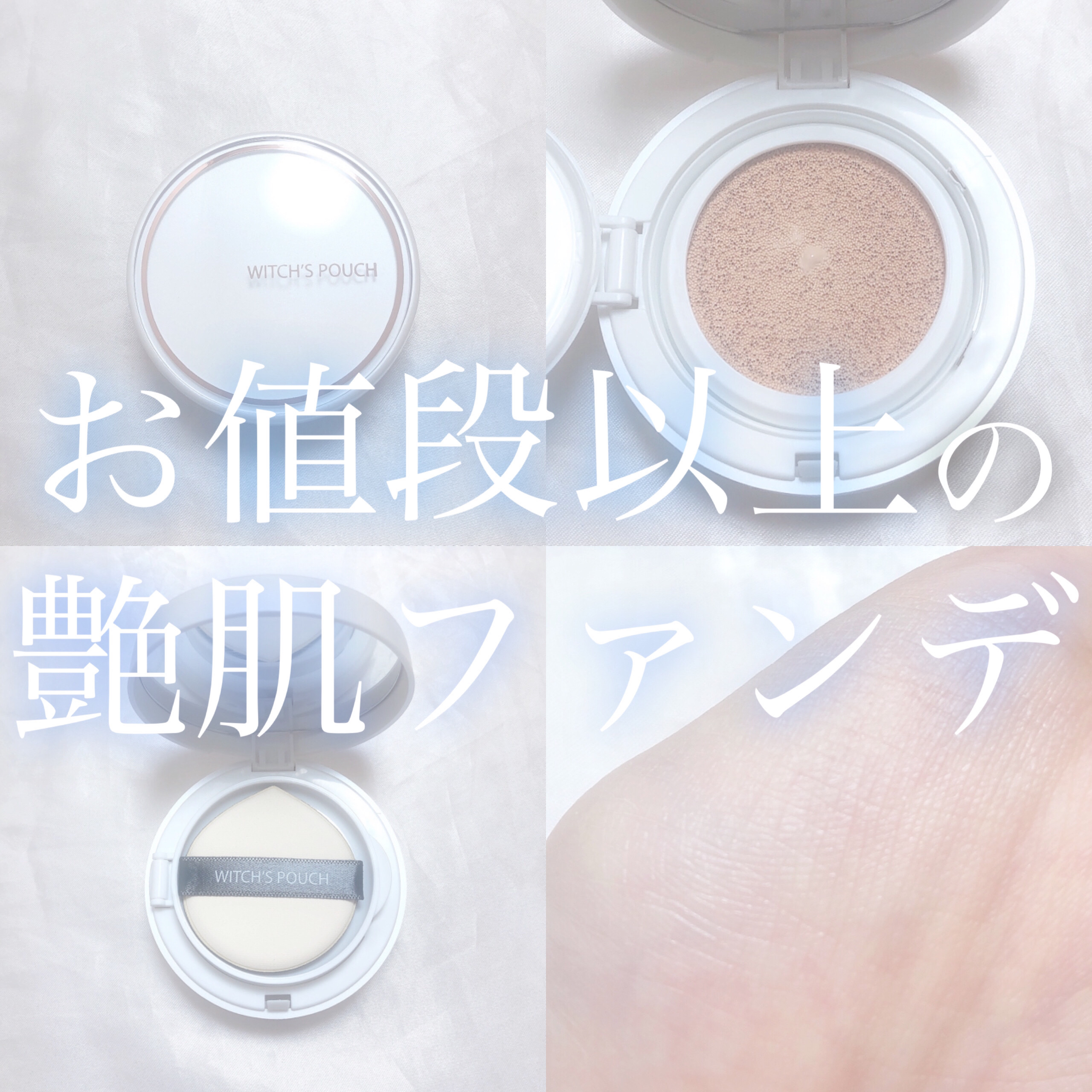 セラムスキン クッションファンデーション 21 ライトベージュ/Witch's Pouch/クッションファンデーションを使ったクチコミ（1枚目）