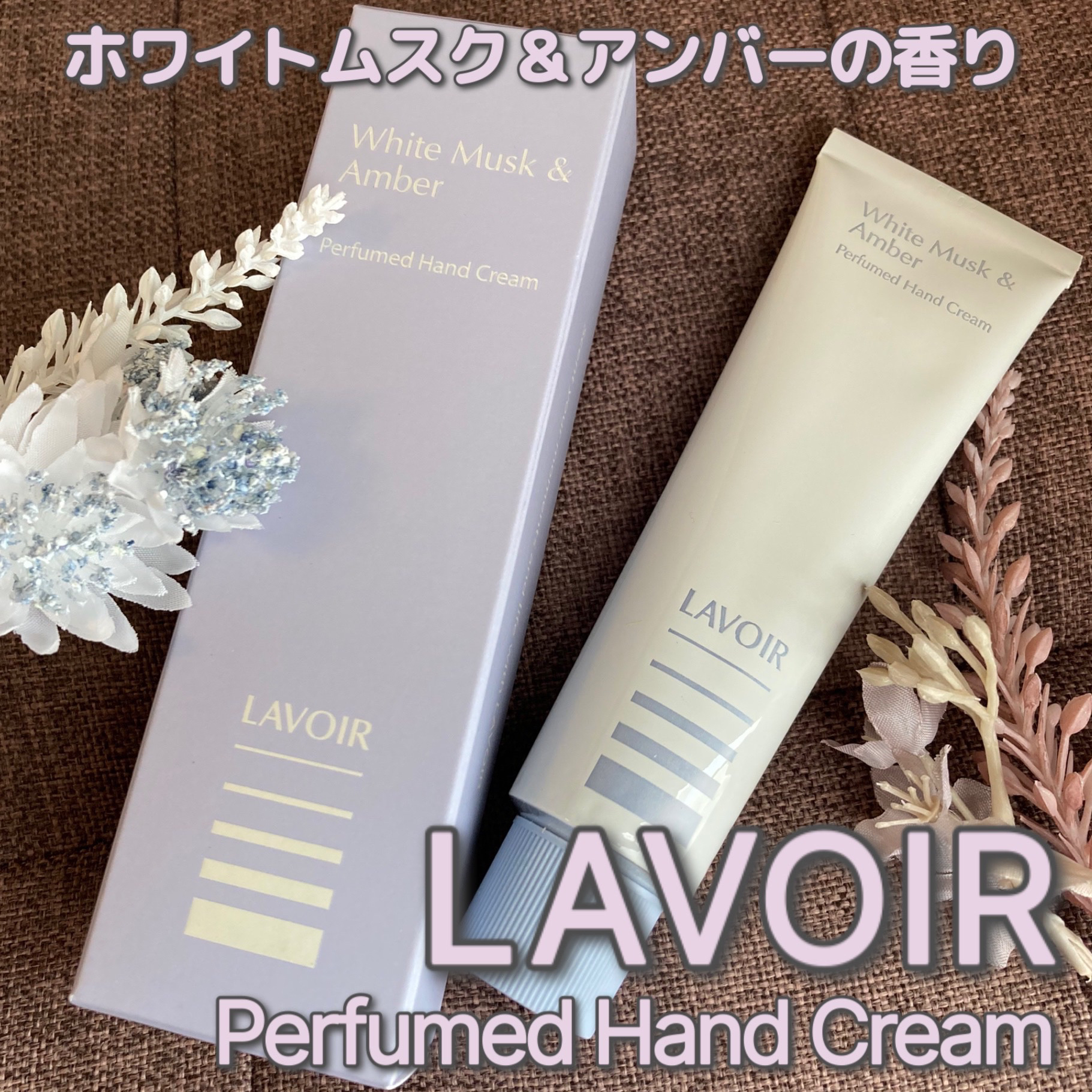 パフュームハンドクリーム ホワイトムスク＆アンバー/LAVOIR/ハンドクリームを使ったクチコミ（1枚目）