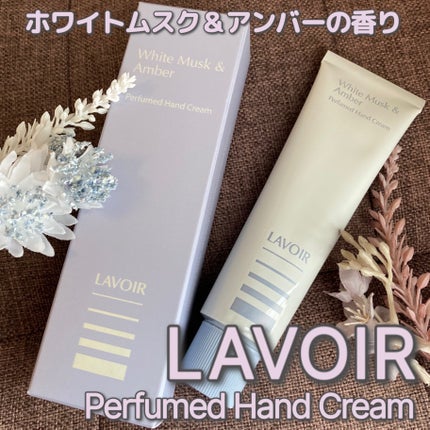 パフュームハンドクリーム ホワイトムスク&アンバー/LAVOIR/ハンドクリームを使ったクチコミ(1枚目)